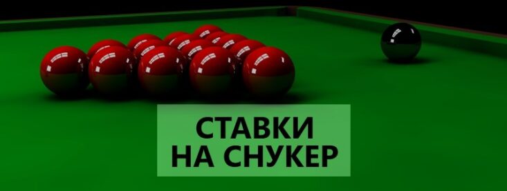 Ставки на снукер — особенности, турниры, советы