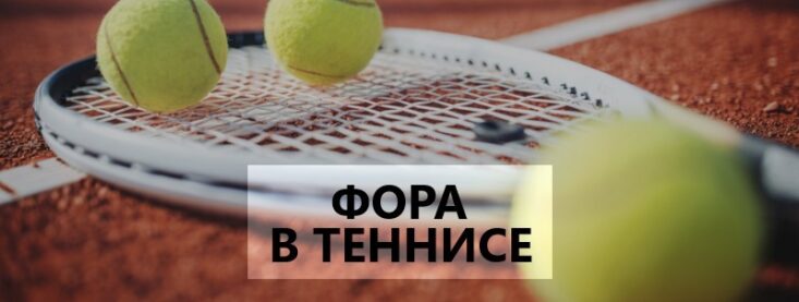 Фора в теннисе — что значит, виды фор и примеры