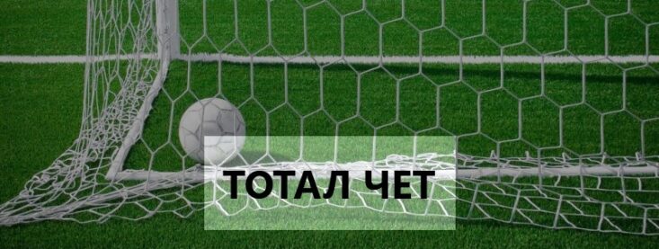 Тотал чет — что это в ставках на спорт