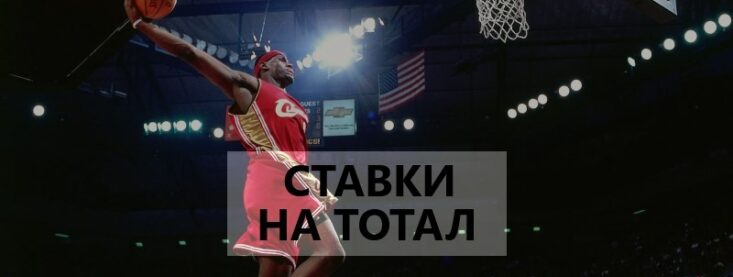 Ставки на тотал в баскетболе