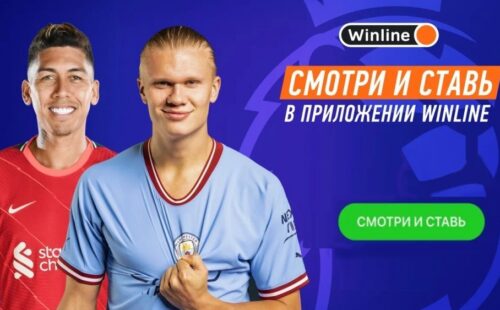 Матчи выходных на Винлайн