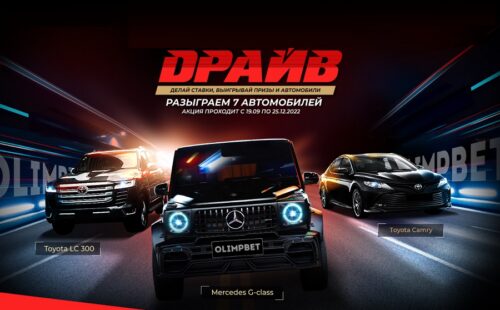 Акция «Максимальный Драйв» в Olimpbet