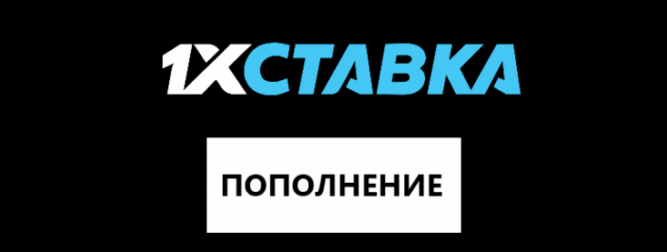 Как пополнить счет на 1хСтавка – способы депозита в БК