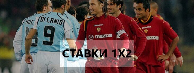 Что значит исход 1×2 в ставках на спорт