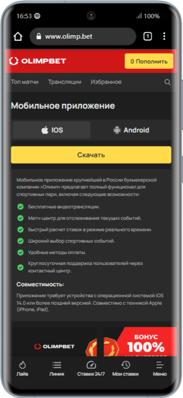Скачать приложение Олимпбет