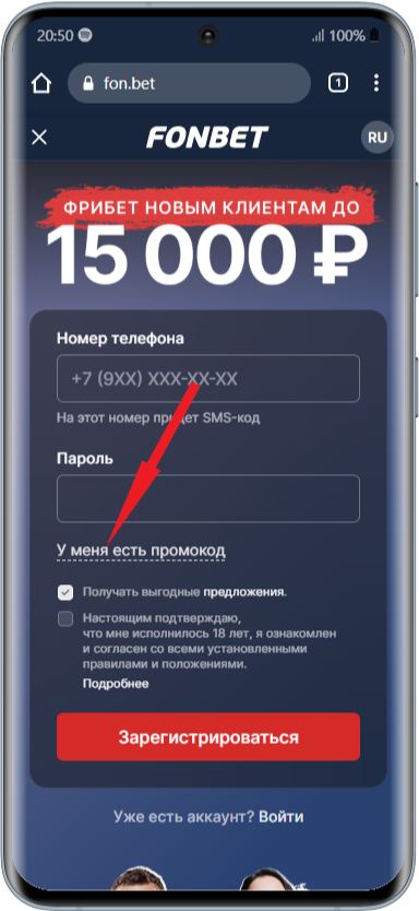 Промокод при регистрации в приложении Фонбет