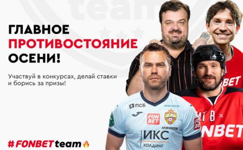 Фонбет объявил о запуске Fonbet Team