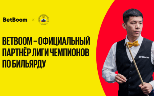 BetBoom продолжает сотрудничество с бильярдным турниром Лига чемпионов