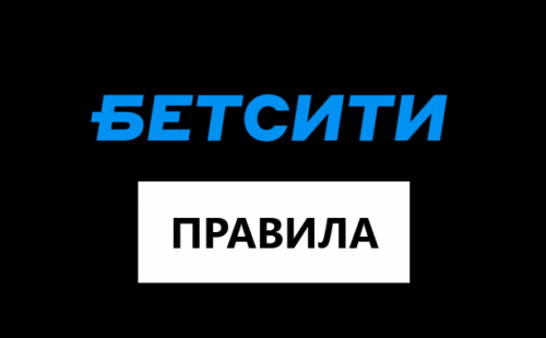 Правила Бетсити — прием, расчет ставок
