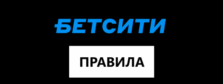 Правила Бетсити — прием, расчет ставок