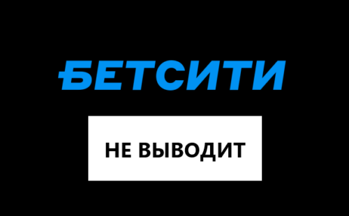 Бетсити не выводит деньги — что делать если заблокировали вывод