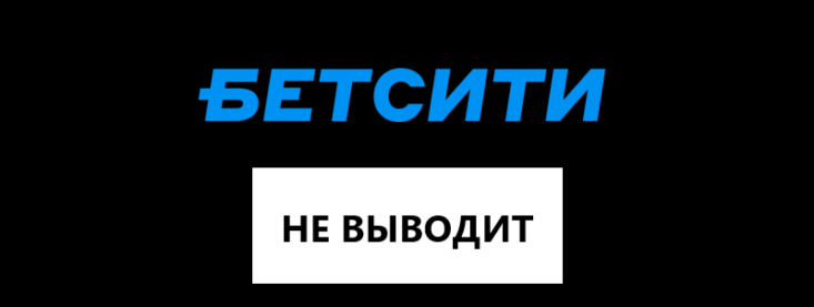 Бетсити не выводит деньги — что делать если заблокировали вывод