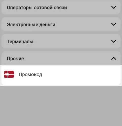 Ввод промокода БК Тенниси