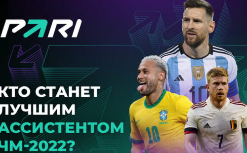 PARI назвал лучшего вратаря и ассистента ЧМ-2022