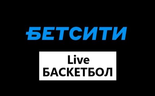 Линия лайв на баскетбол в БК Бетсити