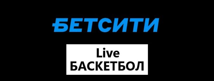 Линия лайв на баскетбол в БК Бетсити
