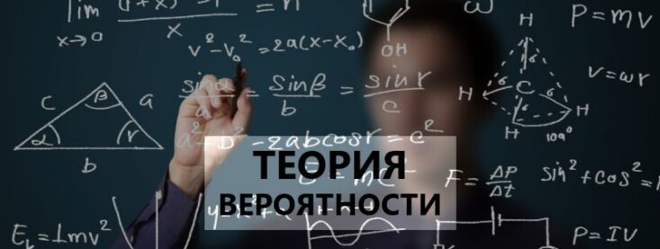 Теория вероятности в ставках: примеры и формула