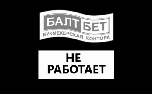 Почему не работает БК Балтбет