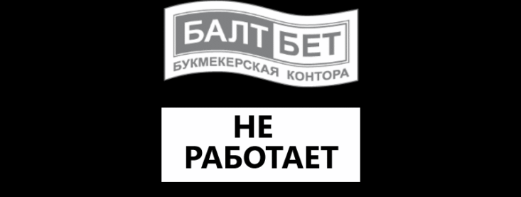 Почему не работает БК Балтбет