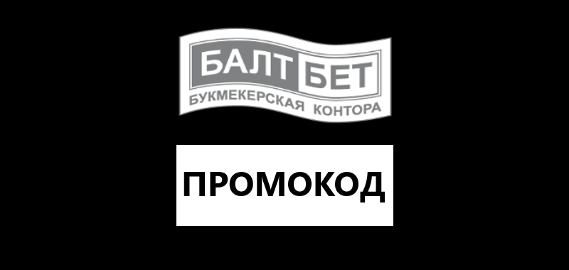 Промокоды БК Балтбет на сегодня — 24-BET