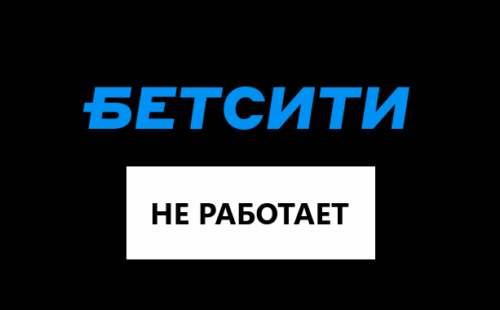 Почему не работает Бетсити, что делать?