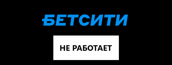 Почему не работает Бетсити, что делать?