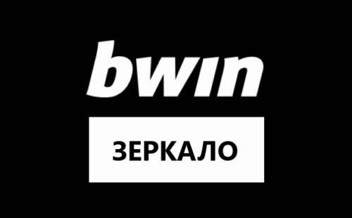Зеркало Bwin.com — работающее сегодня