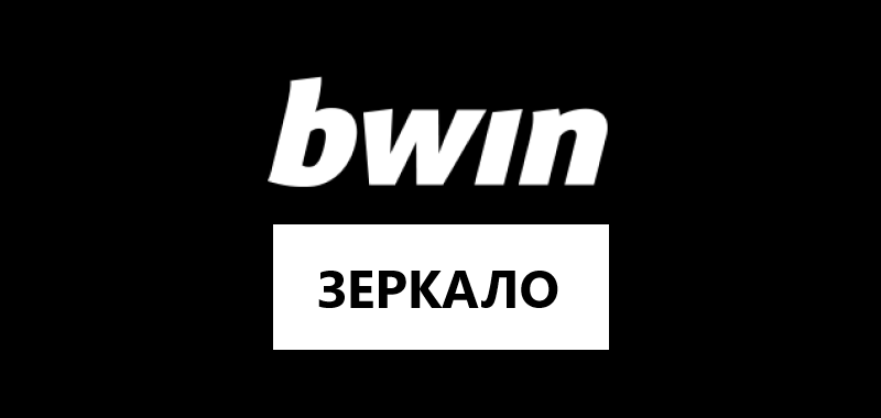 Зеркало Bwin.com — работающее сегодня
