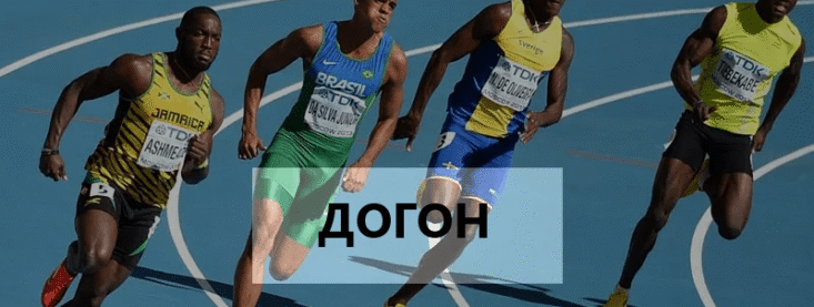 Стратегия догон в ставках на спорт – что такое, как ставить
