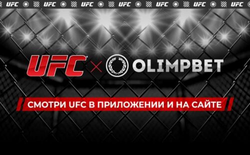 Olimpbet начал прямые трансляции турниров UFC