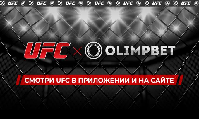 Olimpbet начал прямые трансляции турниров UFC