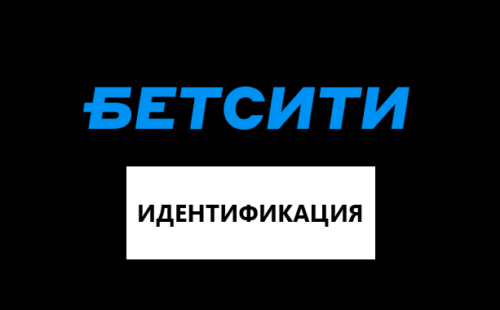 Как пройти идентификацию и верификацию в Бетсити