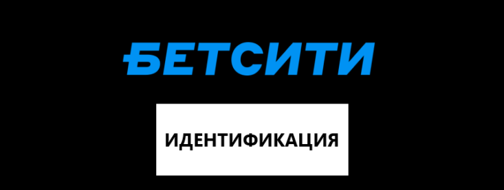 Как пройти идентификацию и верификацию в Бетсити