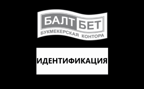 Как пройти идентификацию в Балтбет