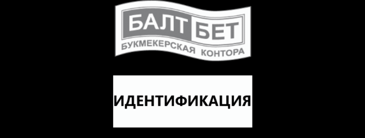 Как пройти идентификацию в Балтбет
