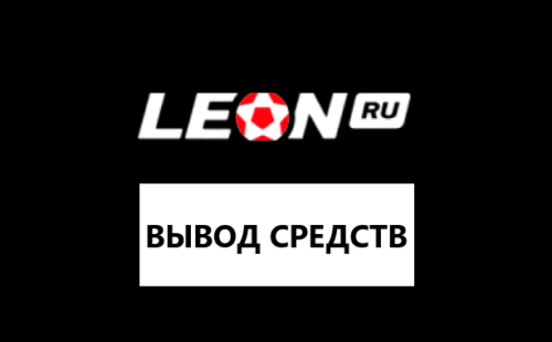 Как сделать вывод средств с БК Леон
