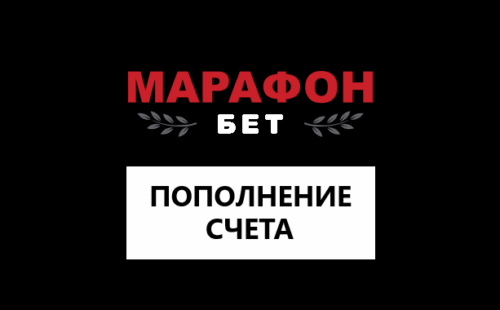 Как сделать депозит в Марафон