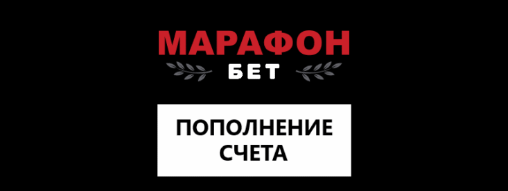 Как сделать депозит в Марафон
