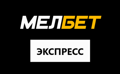 Как поставить экспресс ставку в Мелбет