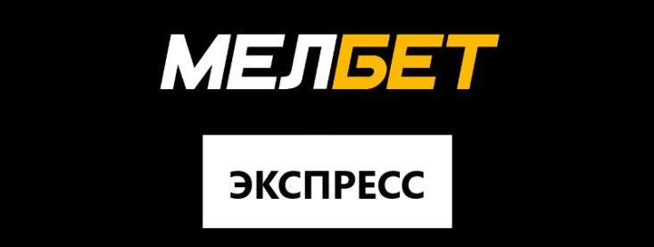 Как поставить экспресс ставку в Мелбет