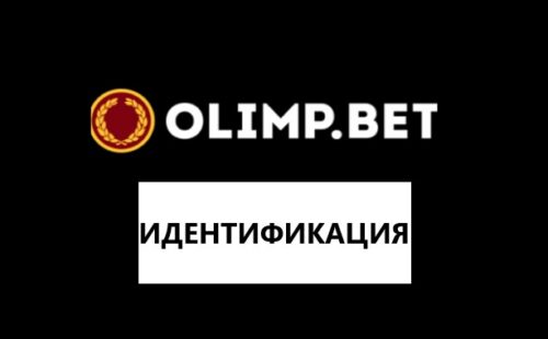 Как пройти верификацию в БК Олимп