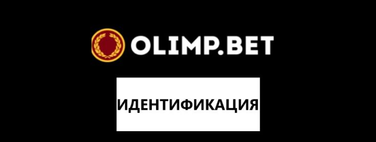 Как пройти верификацию в БК Олимп