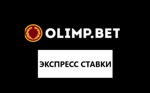 Как поставить экспресс на Олимп Бет