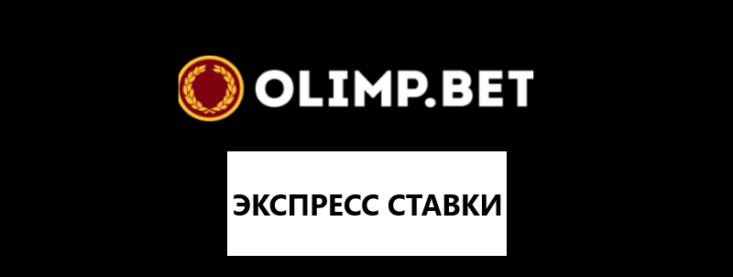 Как поставить экспресс на Олимп Бет