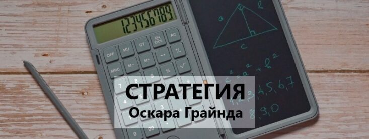 Стратегия Оскара Грайнда: как применять в ставках