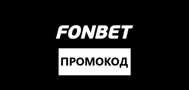 fonbet промокод 2022