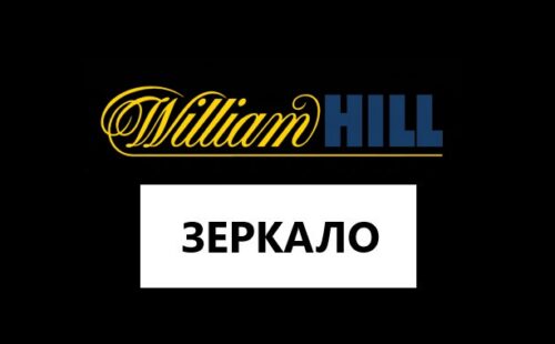 Зеркало William Hill рабочее на сегодня