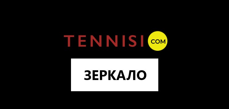 Зеркало букмекерской конторы Tennisi.com