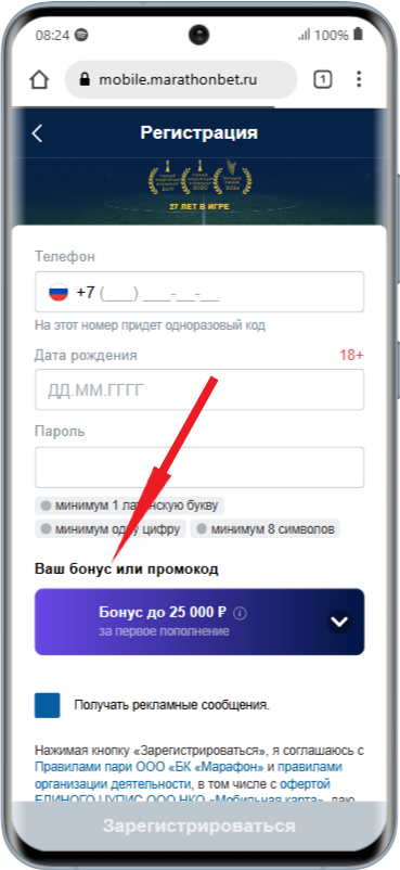 Промокод при регистрации в приложении Марафонбет