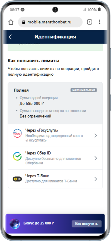 Верификация в приложении Марафонбет